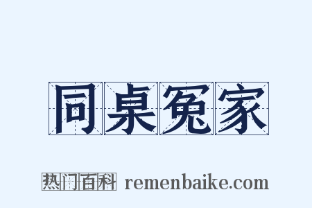 同桌冤家是什么意思的图片